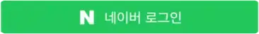 네이버 로그인